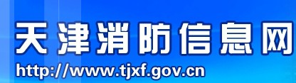天津消防信息网